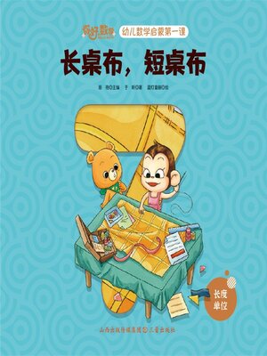 cover image of 幼儿数学启蒙第一课：长桌布，短桌布